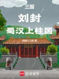 三国,刘封,蜀汉上柱国
