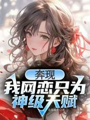 奔现?我网恋只为神级天赋!