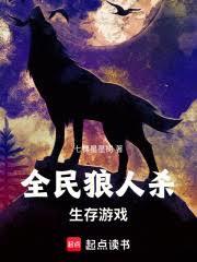 全民狼人杀生存游戏