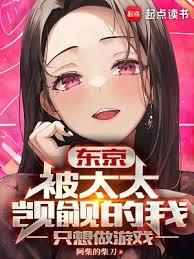 东京:被太太覬覦的我只想做游戏