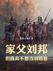 家父刘邦,但我真不想当刘如意