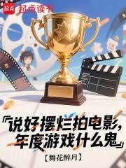 说好摆烂拍电影,年度游戏什么鬼