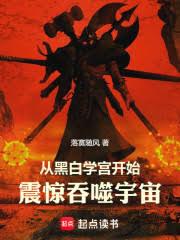 从黑白学宫开始,震惊吞噬宇宙!