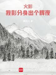 火影:我影分身出个辉夜
