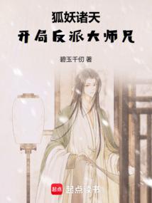 从狐妖到斗破:开局反派大师兄