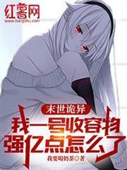 末世诡异:我一号收容物,强亿点怎么了