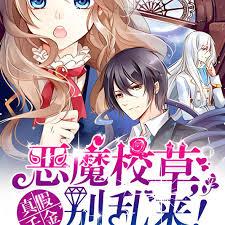 真假千金:恶魔校草,別乱来!