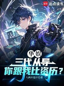 华娱:三代从导,我根正苗红