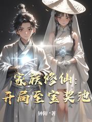 家族修仙:开局至宝奖池