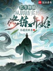 长生修仙:从脚踏实地修练开始