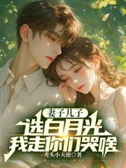 妻子儿子选白月光,我走你们哭啥