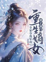 重回被拐夜,她杀穿全村回京索命