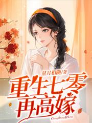 七零资本娇小姐,下放后硬汉宠上天