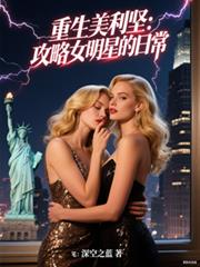 重生美利坚:攻略女明星的日常