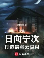 火影:日向宁次,打造最强云隐村