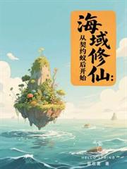 海域修仙:从契约蚁后开始