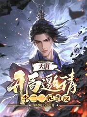 大唐:开局邀请李二一起造反