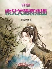 科举:家父欠债,我来还!