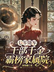 七零随军:干部千金霸榜家属院