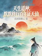 天生道种,默默修行百年证天仙