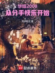 华娱2008:从分手快乐开始