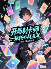 开局制卡师,一张核心找五年