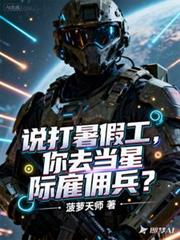 说打暑假工,你去当星际僱佣兵?