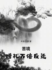 苦境:赠礼万倍反还