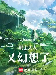 骑士大人又幻想了