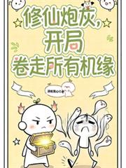 修仙炮灰,开局捲走所有机缘