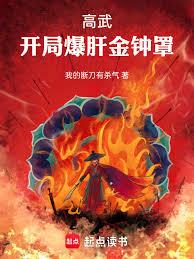 高武:开局爆肝金钟罩