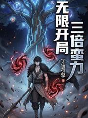 无限:开局三倍蛮力,手撕诡异