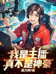 我是主播,真不是神豪!