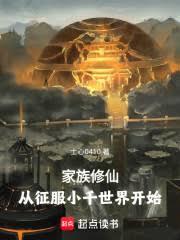 家族修仙:从征服小千世界开始