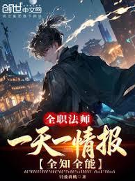 全职法师:一天一情报!全知全能