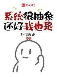 系统说你是坏女人,还好我也不差