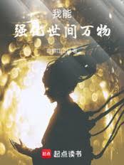 我能强化世间万物!