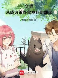 文娱:从成为荒野食神开始翻盘