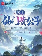 关于仙门贵公子在废土捡垃圾这事