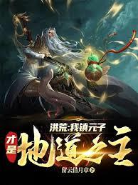 洪荒:重生镇元子,执掌地道