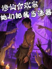 修仙合欢宗,她们把我当法器
