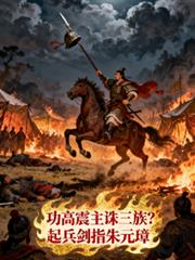 功高震主诛三族?起兵剑指朱元璋