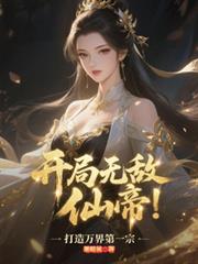开局无敌仙帝,打造万界第一宗