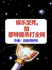 娱乐至死,拍部特摄吊打全网