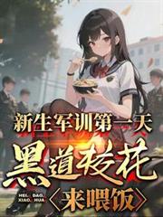 新生军训第一天,黑道校花来喂饭