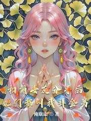 和女友分手后,他们都叫我拜金男