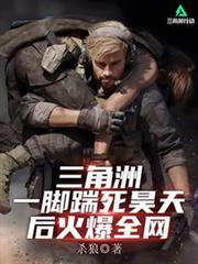 三角洲:一脚踹死昊天后火爆全网