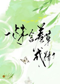 һ�꺬�߲ݳɾ���