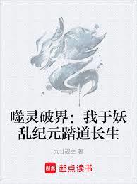 噬灵破界:我于妖乱纪元踏道长生