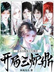小师妹天生媚骨,开局三炉鼎